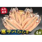 地魚厳選 寒サバひらき mi0022-0004