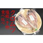 黒むつ干物 塩糀食べ比べ 計400g以上