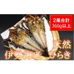 天然伊勢えびひらき2尾 2尾で360g以上