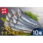 地魚厳選 つるし小さんま丸干 mi0022-0025