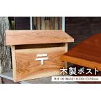 木製ポスト mi0025-0002