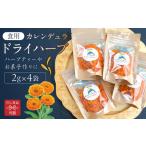 のし対応可能 カレンデュラドライハーブ2g×4袋