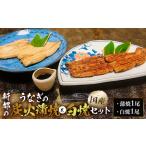 新都のうなぎの炭火蒲焼1尾分と白焼1尾分のセット