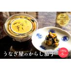 ふるさと納税 うなぎ屋のからし茄子 5パック mi0035-0017 千葉県南房総市