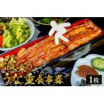 波乗りうな重 HANAKAGO 食事券1枚