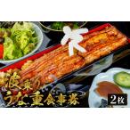 波乗りうな重 HANAKAGO 食事券2枚