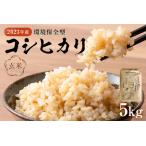 環境保全型コシヒカリ 玄米 5kg