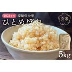 環境保全型ひとめぼれ 玄米 5kg