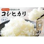 環境保全型コシヒカリ 白米 4.5kg
