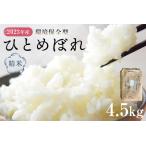 環境保全型ひとめぼれ 白米 4.5kg