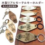木製リアルモーテルキーホルダー 名入れ刻印無料