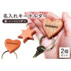 名入れキーホルダー 星 ハート mi0037-0003