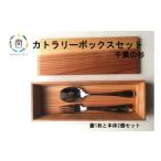 カトラリーボックスセット千葉の杉 mi0037-0013