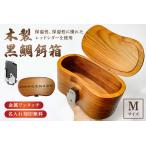 木製 黒鯛 餌箱 M 累計600個 240g