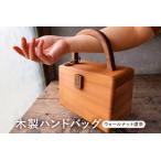 木製 ハンドバッグ ナット濃茶 mi0037-0017