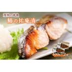 房州の地魚 鰆の祐庵漬 100g×2袋