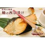 房州の地魚 鰆の西京漬け 120g×2袋