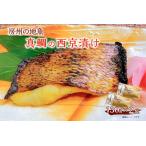 房州の地魚 真鯛の西京漬け 130g×2袋