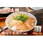 房州の地魚 鯛出汁茶漬け 胡麻 280g×2袋