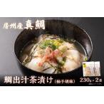 房州の地魚 鯛出汁茶漬け 柚子胡椒 230g×2袋