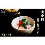 房州の地魚 黄金鯵出汁茶漬け 梅 190g×2袋