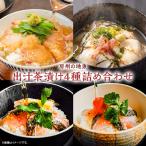 房州の地魚 出汁茶漬け4種詰合せ mi0045-0019