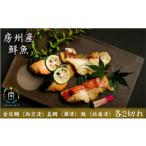 房州の地魚 漬三種セット mi0045-0021