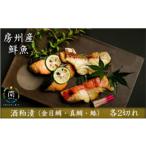 漬魚 味噌 粕等 粕漬け 房州の地魚 酒粕漬け