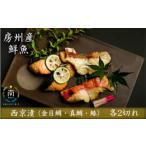 房州の地魚 西京漬けセット mi0045-0023