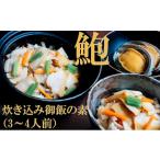 鮑の炊き込み御飯 3~4人用 mi0045-0024