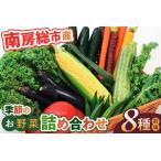 季節のお野菜詰め合わせ mi0047-0001
