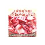 お百姓市場の完熟冷凍いちご 削りタイプ 1kg