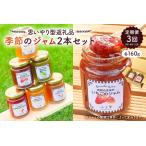季節のジャム2本セット 160ml×2本