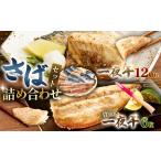 さば詰合せセット 一夜干し4切240g×3P