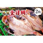 特産 金目鯛ひらき 2枚