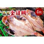 特産 金目鯛ひらき 4枚