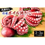 黒潮育ち 南房総産 冷凍ボイル地たこ mi0051-0009