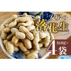 安房の落花生 殻付き 160g×4袋