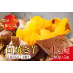 数量 品 石焼き芋 安納芋 紅はるか 1.4kg