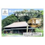 里山民泊とワーケーション ヤマナハウス1泊2日貸切利用&MIS…