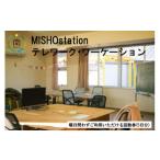 テレワーク ワーケーションMISHOstation5回
