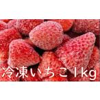 冷凍いちご 1kg