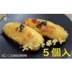 スイートポテト 5個入