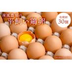 平飼い鶏卵 有精卵30個 10個入3パック