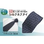 小物 シルク100% ネクタイ 富士桜工房