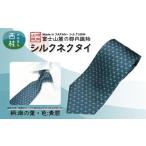 小物 シルク100% ネクタイ 富士桜工房