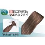小物 シルク100% ネクタイ 富士桜工房