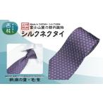 小物 シルク100% ネクタイ 富士桜工房