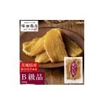 紅はるか 干し芋 訳あり B品 800g