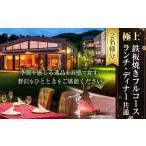鉄板焼きフルコース ペア ランチ ディナー共通